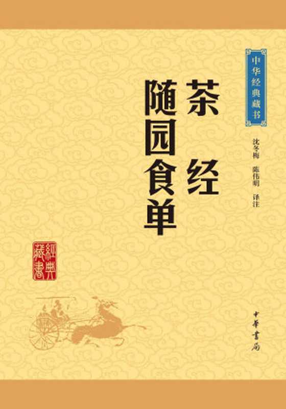 茶经·随园食单（中华书局策划 [中华书局策划]）（2015）