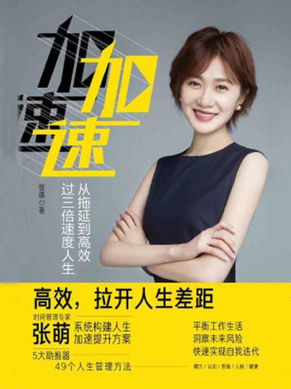 加速 从拖延到高效 过三倍速度人生（张萌）（北京联合出版公司 2018）