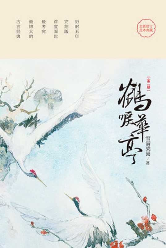 鹤唳华亭（雪满梁园 [雪满梁园]）（2014）