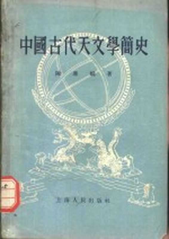 中国古代天文学简史(陈遵妫著)(上海:上海人民出版社 1955)