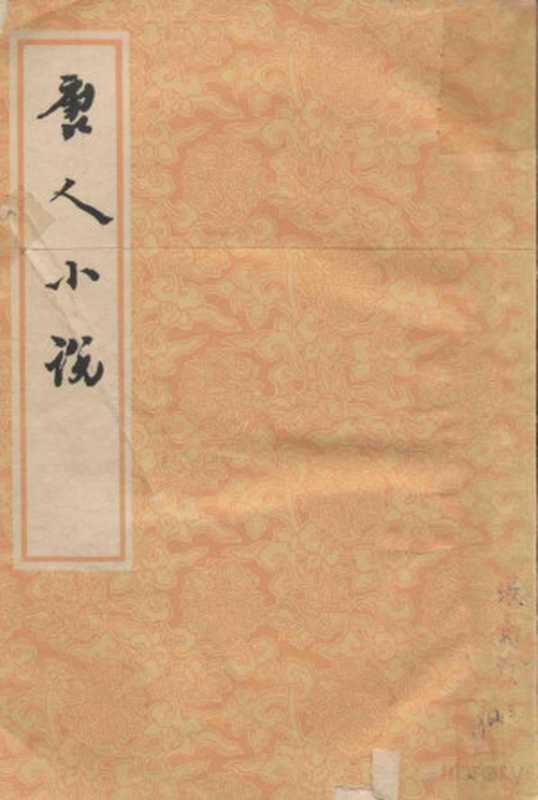 唐人小说(汪启疆校录)(北京:中华书局 1961)