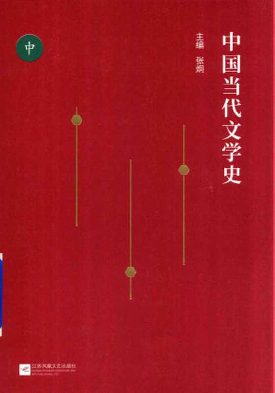 中国当代文学史(中)(张炯 著; 2018-06-01 译)(江苏文艺 1732)