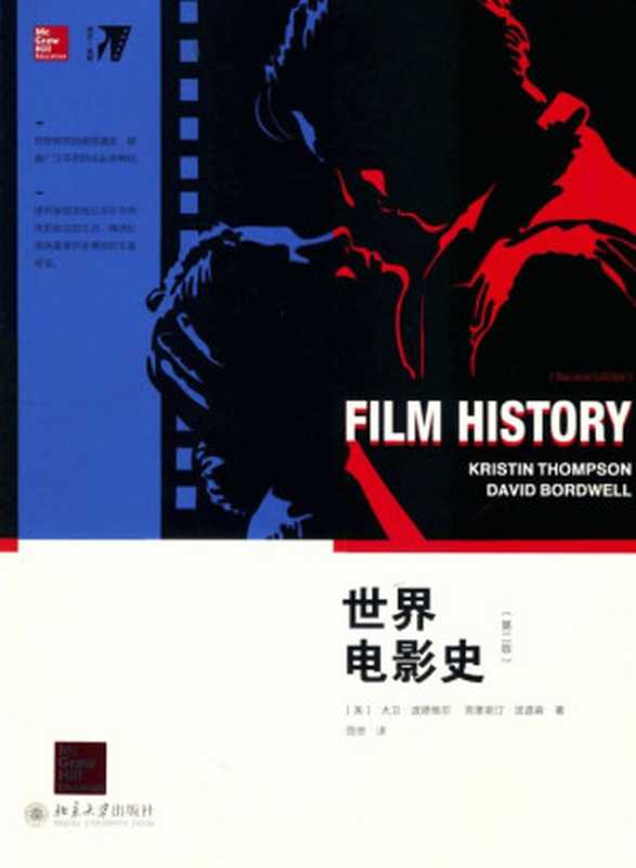 世界电影史（【美】大卫·波德维尔 克里斯汀·汤普森）（北京大学出版社 2014）