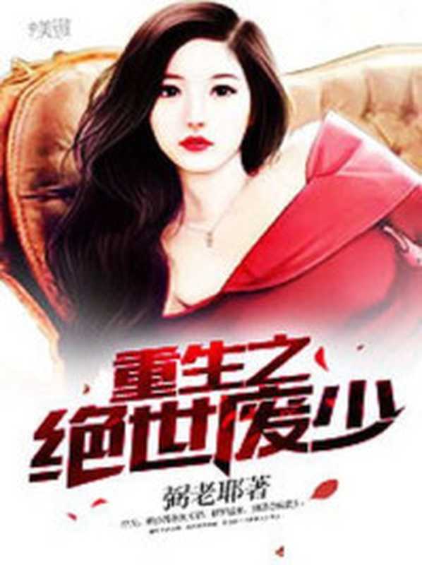 重生之绝世废少(Unknown)