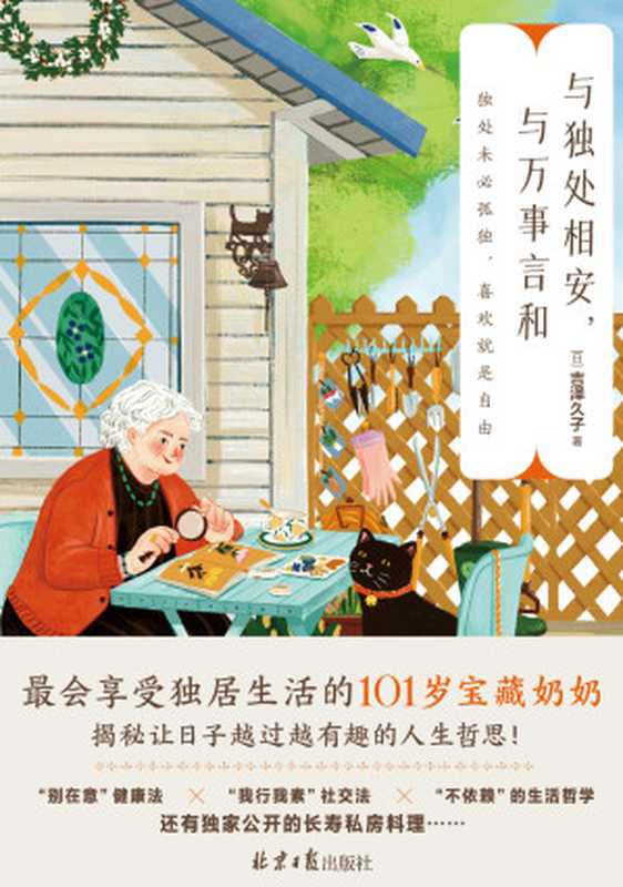 与独处相安，与万事言和 = 99歲 いくつになっても いまがいちばん幸せ（[日] 吉泽久子 著 ; 张玲玲 译）（北京日报出版社 2024）