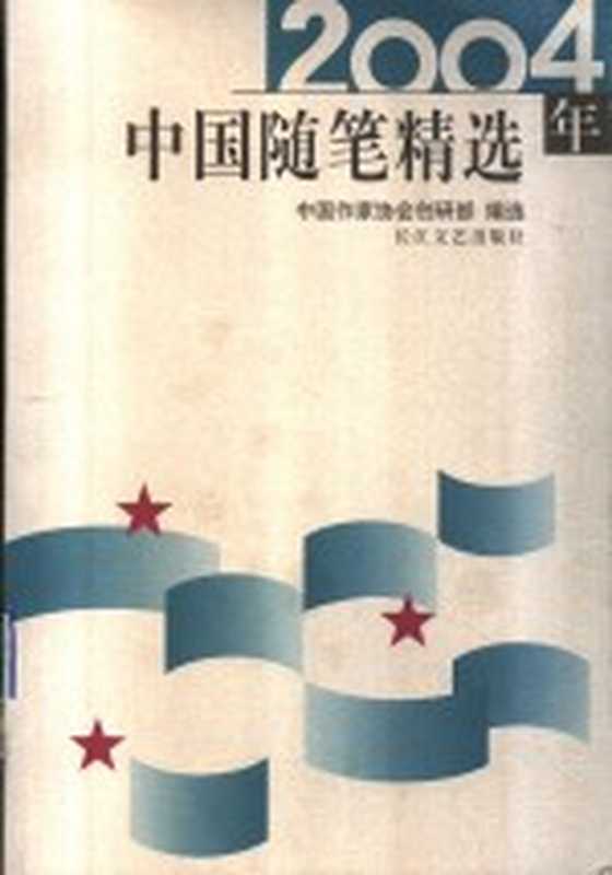 2004年中国随笔精选（中国作家协会创研部编选）（武汉：长江文艺出版社 2005）