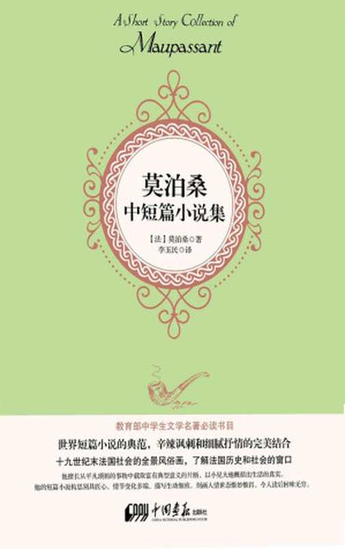 莫泊桑中短篇小说集(居伊•德•莫泊桑)(中国画报出版社 2014)