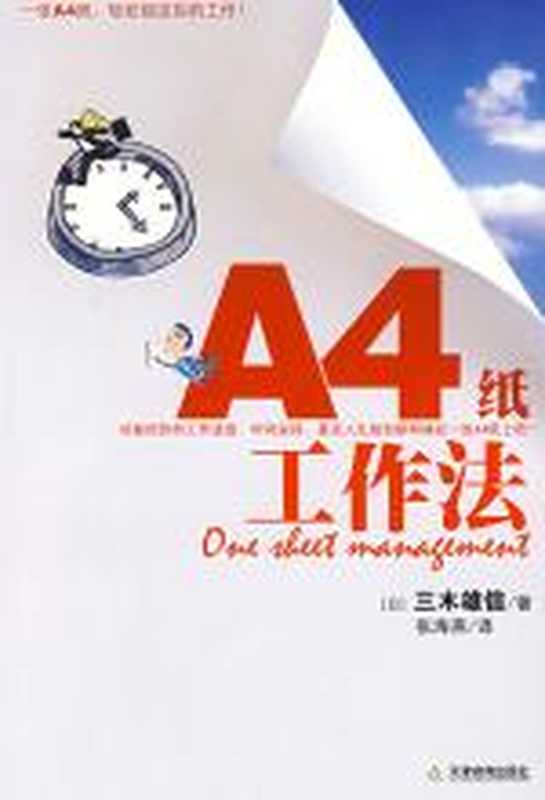 “A4纸”工作法(三木雄信)(COAY.COM)