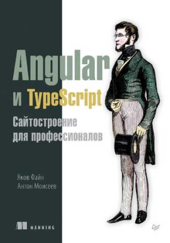 Angular и TypeScript. Сайтостроение для профессионалов(Файн Яков; Моисеев Антон)(Питер 2018)