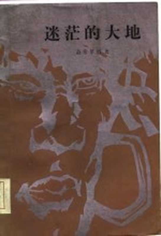 迷茫的大地(益希单增著)(北京:人民文学出版社 1985)