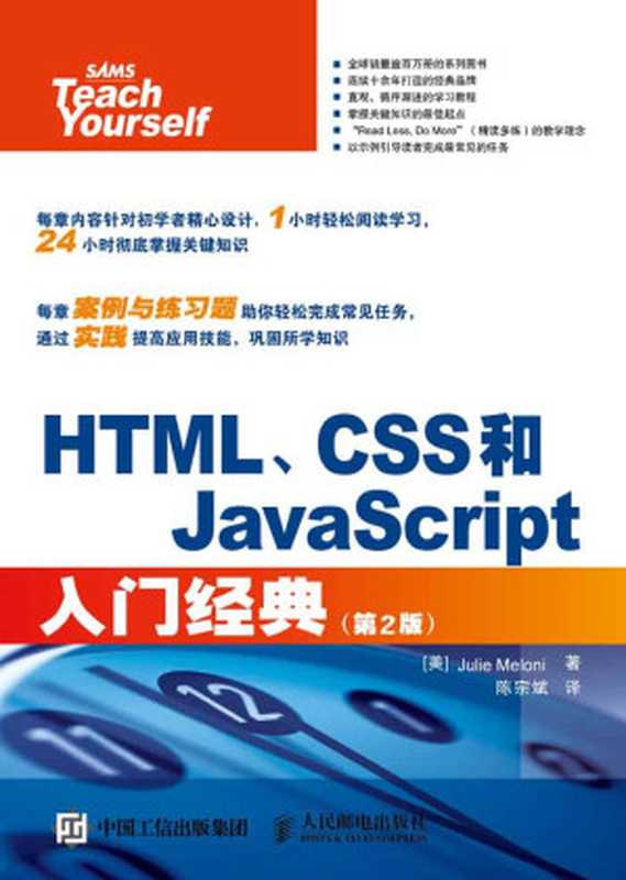 HTML、CSS和JavaScript入门经典(第2版)(朱莉·梅洛尼(Julie Meloni))(人民邮电出版社 2015)