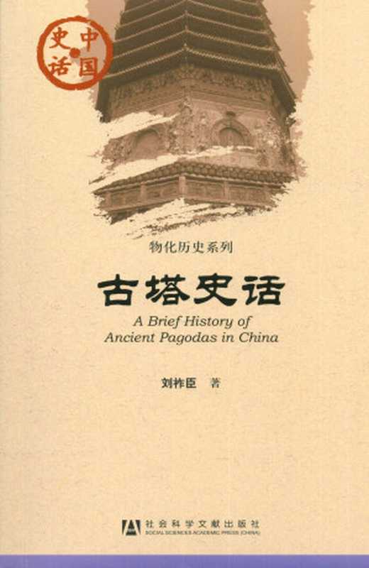 古塔史话(刘祚臣)(社会科学文献出版社 2012)