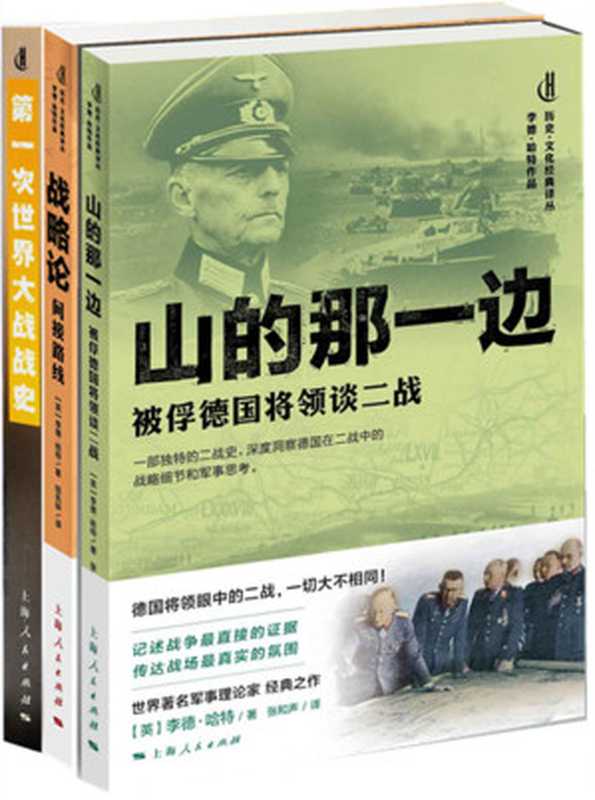 李德·哈特军事经典选集(山的那一边+战略论+第一次世界大战战史)(李德·哈特)(上海人民出版社 2015)