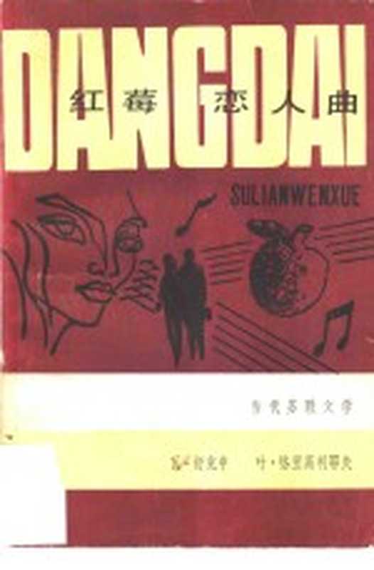 红莓恋人曲 电影小说集((苏)舒克申,(苏)格里高利耶夫著;丰范序,夏金译)(合肥:安徽人民出版社 1980)