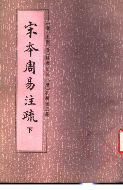 宋本周易注疏 下册((魏)王弼 (晋)韩康伯注)