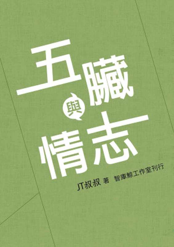 五臟與情志(五脏与情志) (Traditional_chinese Edition)(JT叔叔)(2012)