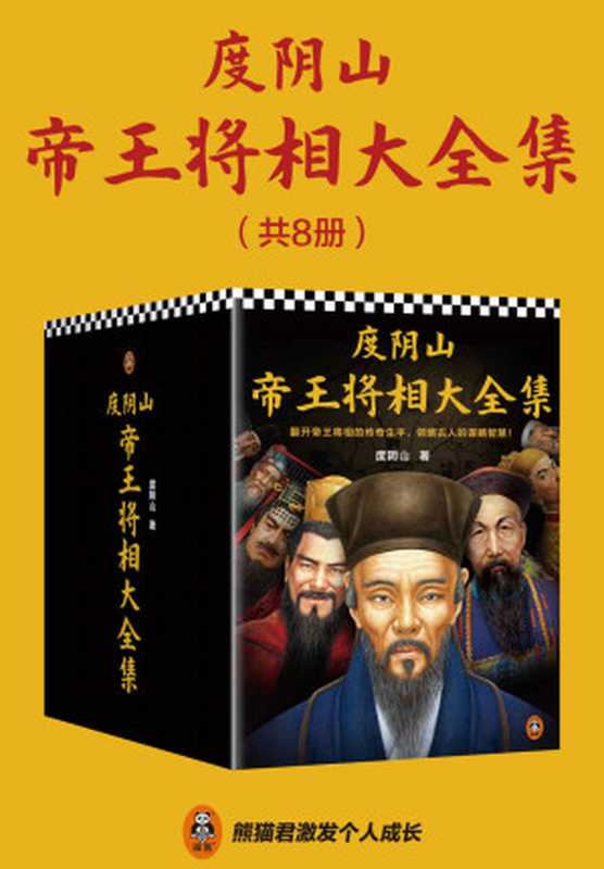 度阴山帝王将相大全集(全8册)(翻开帝王将相的传奇生平 领略古人的谋略智慧!王阳明秦始皇曹操刘伯温曾国藩成吉思汗朱元璋)(度阴山)(2022)