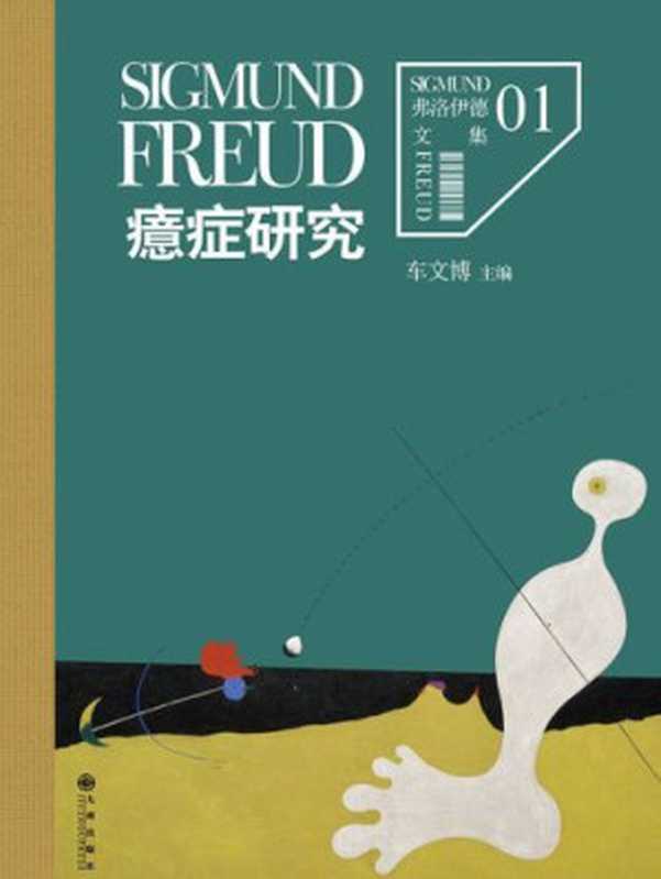弗洛伊德文集（套装共12卷）（西格蒙德·弗洛伊德）（九州出版社 2014）
