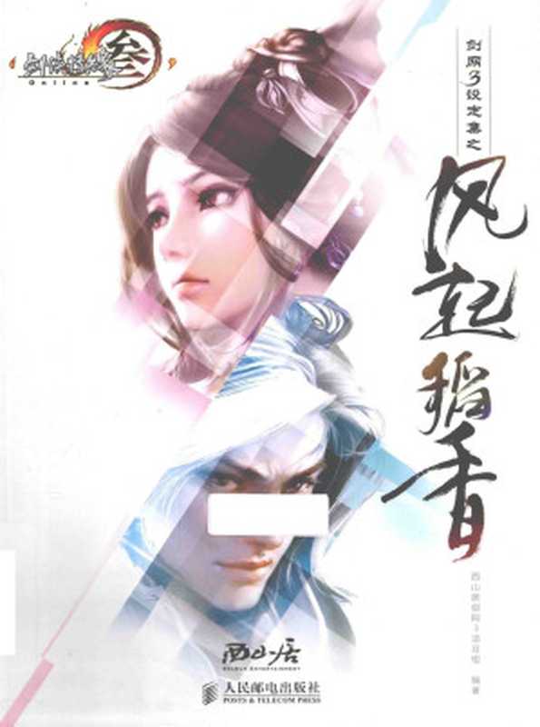 剑网3设定集之风起稻香(西山居剑网3项目组(编著))(人民邮电出版社 2014)