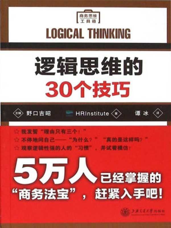 逻辑思维的30个技巧(HRInstitute著)(2015)