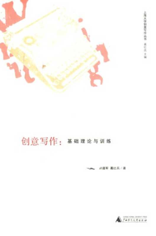 创意写作: 基础理论与训练(许道军)(广西师范大学出版社 2012)