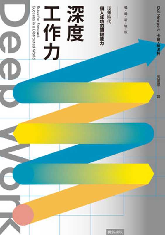 Deep Work深度工作力:淺薄時代,個人成功的關鍵能力 = Deep Work: Rules for Focused Success in a Distracted World(卡爾 · 紐波特 (Cal Newport) 著 ; 吳國卿 譯)(時報文化出版企業股份有限公司 2021)