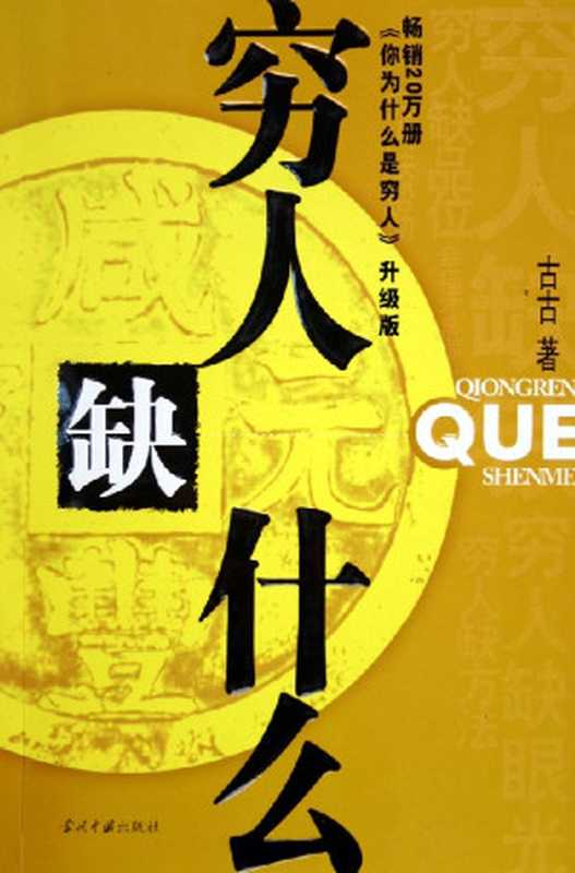 穷人缺什么（黄奕）（epub掌上书苑 2017）