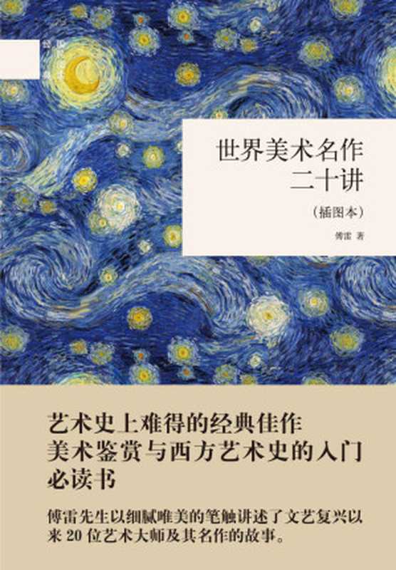 世界美术名作二十讲(国民阅读经典)(傅雷)(中华书局 2017)