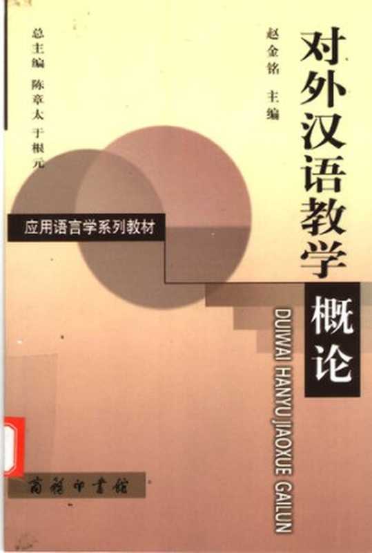 对外汉语教学概论(赵金铭)(商务印书馆 2004)