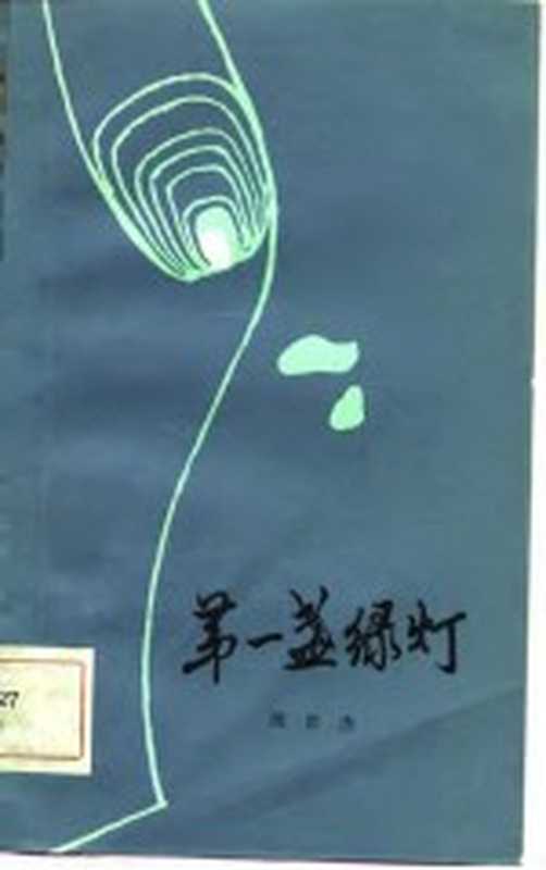 第一盏绿灯(汤世杰著)(昆明:云南人民出版社 1981)