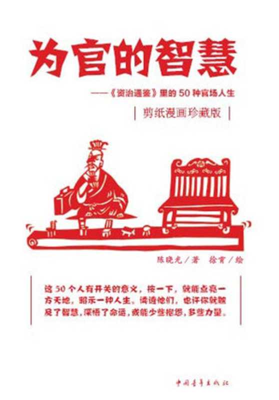 为官的智慧-《资治通鉴》里的50种官场人生（陈晓光 & 徐霄）（中国青年出版社 2012）
