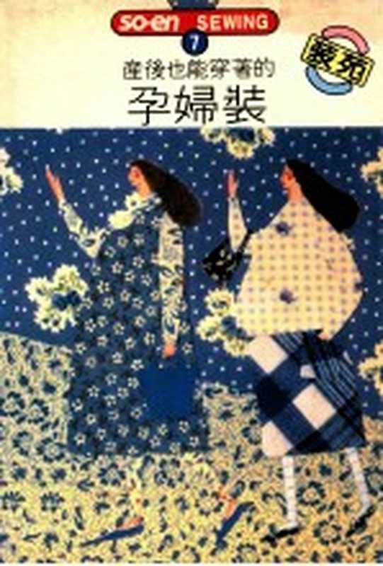 SO-EN SEWING 7 产后也能穿着的孕妇装（文化出版局原著；何彩娟译）（双大出版图书公司 1985）