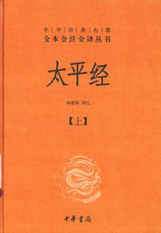 太平经(套装共3册)(杨寄林 译注)(中华书局 2013)