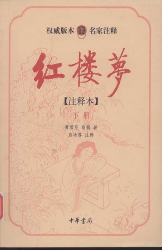 红楼梦(注释本)下 76~94卷(曹雪芹, 高鹗, 启功, 张俊, 武静寰, 聂石樵, 周纪彬, 龚书铎)(中华书局 2010)