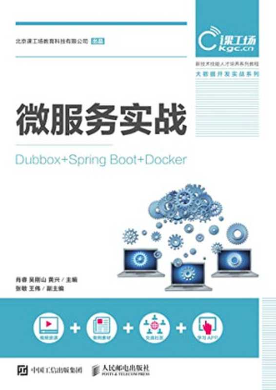 微服务实战:Dubbox+Spring Boot+Docker(肖睿,吴刚山,黄兴主编;张敏,王伟副主编)(人民邮电出版社 2018)