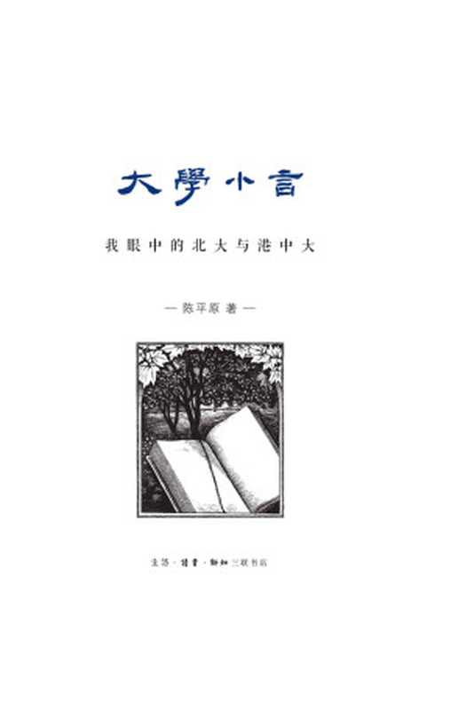大学小言:我眼中的北大与港中大(陈平原)(2014)