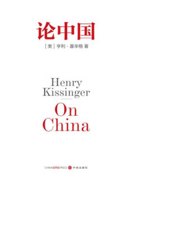 论中国（【美】亨利·基辛格 著 胡利平 译）（中信出版社 2015）