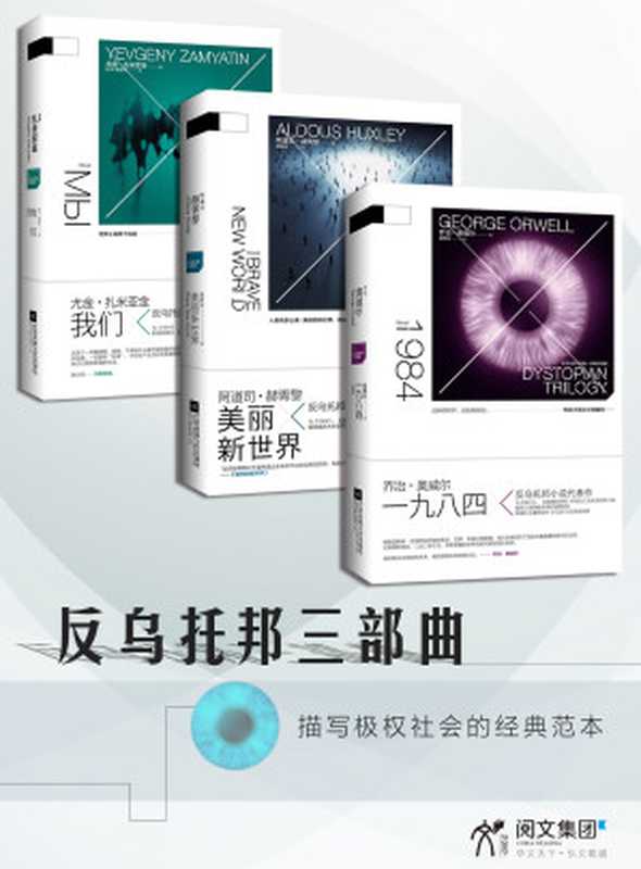 反乌托邦三部曲(江苏凤凰文艺出版社)(江苏凤凰文艺出版社 2017)