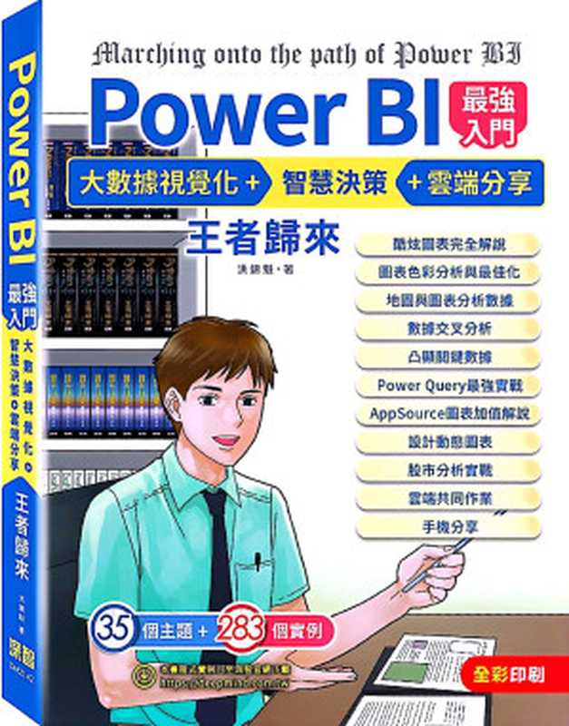 Power BI最強入門:AI視覺圖表 + 智慧決策 + 雲端分享 王者歸來(全彩印刷) (第二版)(洪錦魁 )(深智數位 2023)