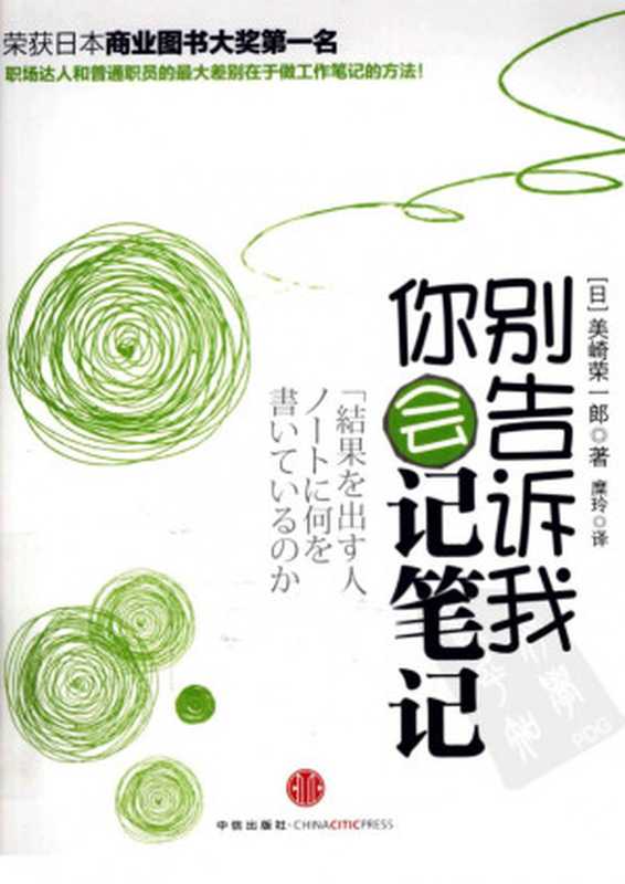 别告诉我你会记笔记(美崎荣一郎)(中信出版社 2011)