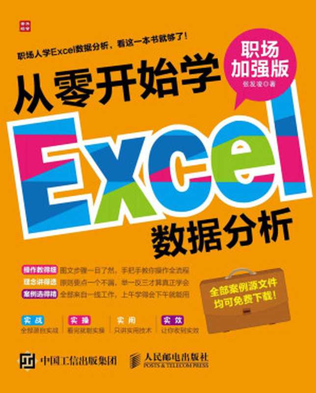 从零开始学Excel数据分析(职场加强版)(张发凌)(人民邮电出版社 2015)
