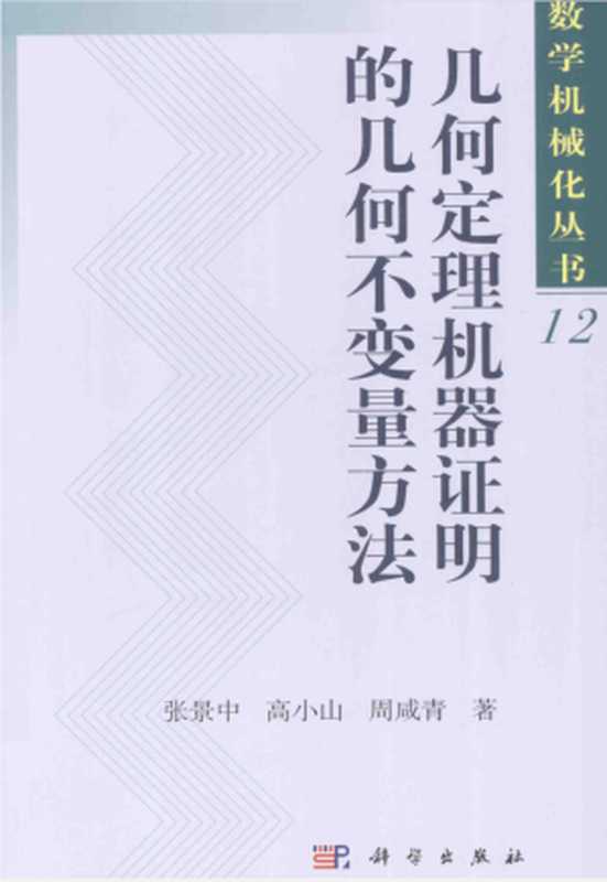 几何定理机器证明的几何不变量方法 (张景中 高小山 周咸青)(2015)