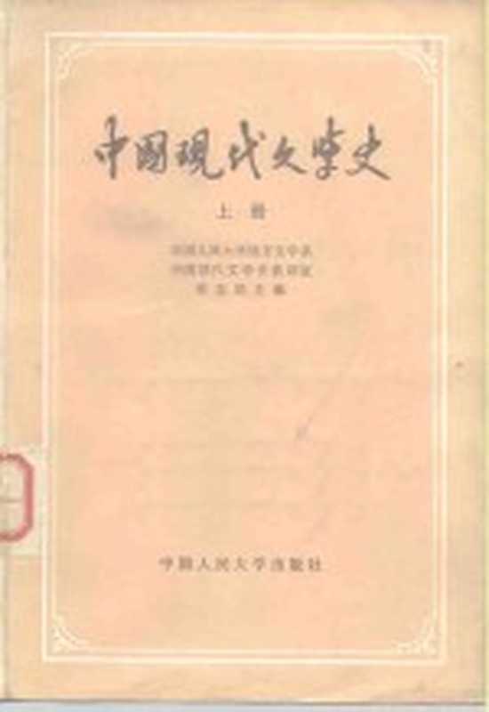 中国现代文学史 上(中国人民大学语言文学系,中国现代文学史考古室)(北京:中国人民大学出版社 1979)