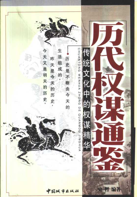 历代权谋通鉴中国城市出版社(历代权谋通鉴中国城市出版社)