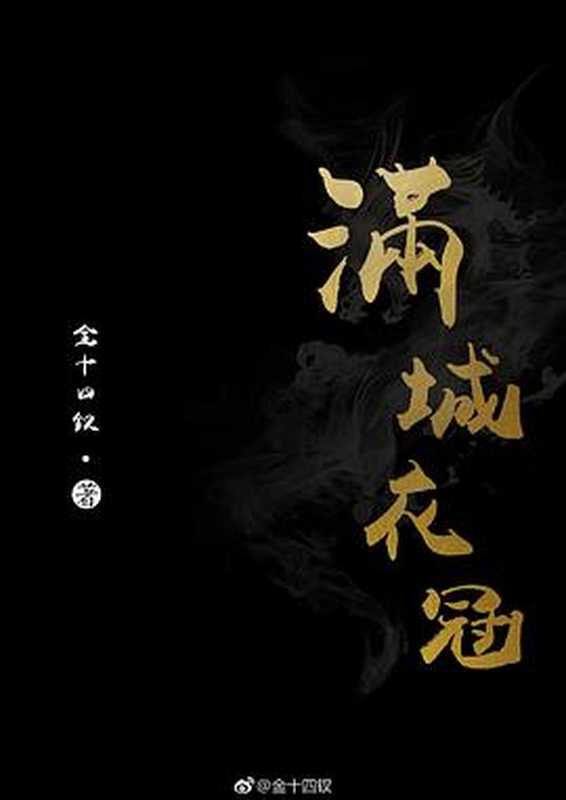 满城衣冠(金十四钗)