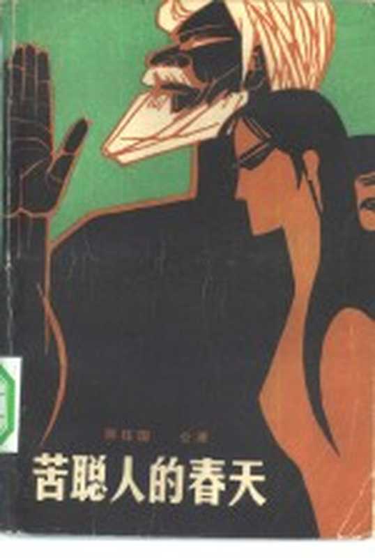 苦聪人的春天(陈柱国,公浦著张中建插图)(昆明:云南人民出版社 1980)