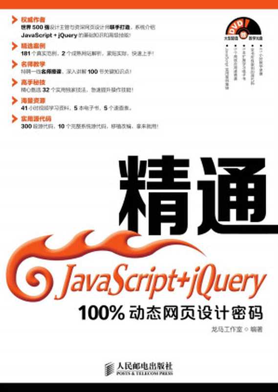 精通JavaScript+jQuery——100%动态网页设计密码(龙马工作室)(人民邮电出版社 2014)