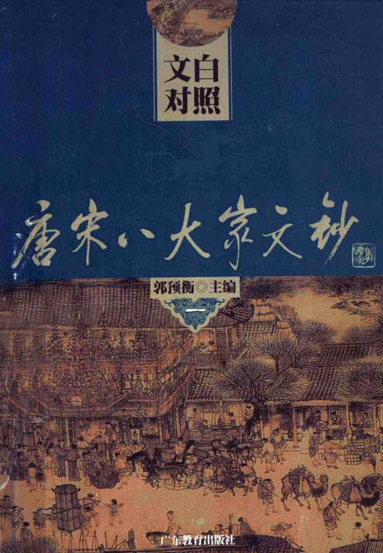 文白对照唐宋八大家文钞 1 (郭预衡主编;李道英,郭英德主译(广东教育出版社 2002年))(广东教育出版社 含目录高清优化 2002)