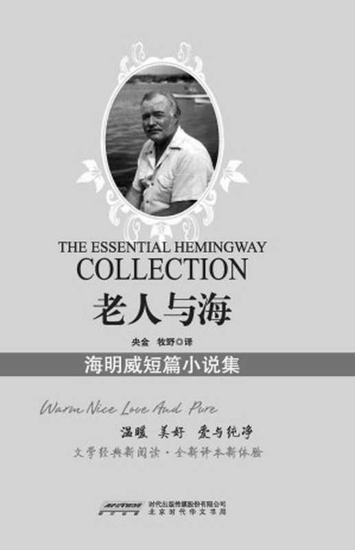 老人与海：海明威短篇小说集（文化经典丛书珍藏版）（国家教育部推荐图书，世界文学经典珍藏；文学经典新阅读，全新译本新体验） (新业文学经典丛书（珍藏版）)（[美]欧内斯特·米勒尔·海明威 [[美]欧内斯特·米勒尔·海明威]）（北京时代华文书局 2015）
