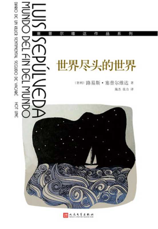 世界尽头的世界（塞普尔维达作品系列）（路易斯·塞普尔维达）（人民文学出版社 2017）